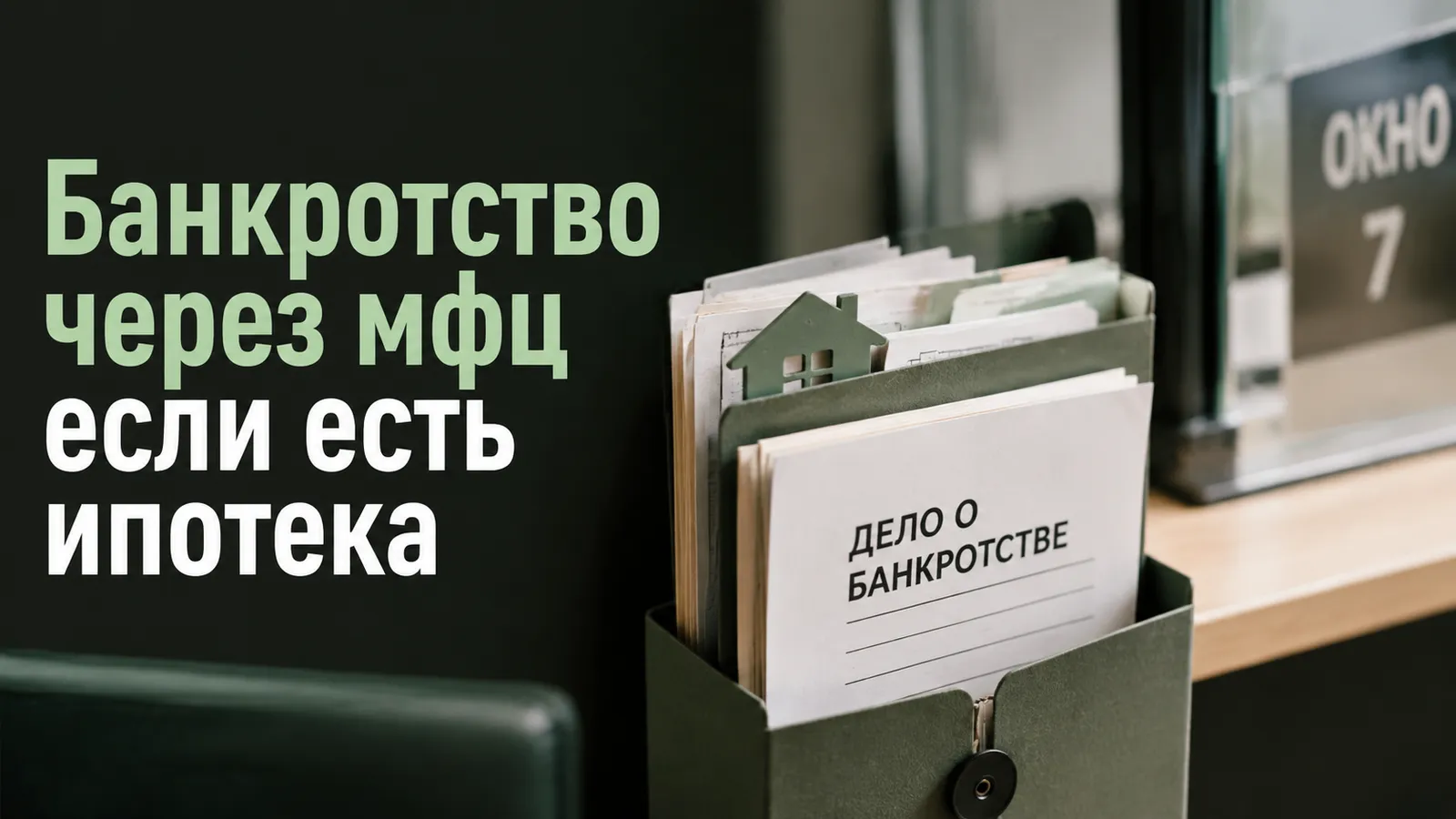 Банкротство через мфц если есть ипотека