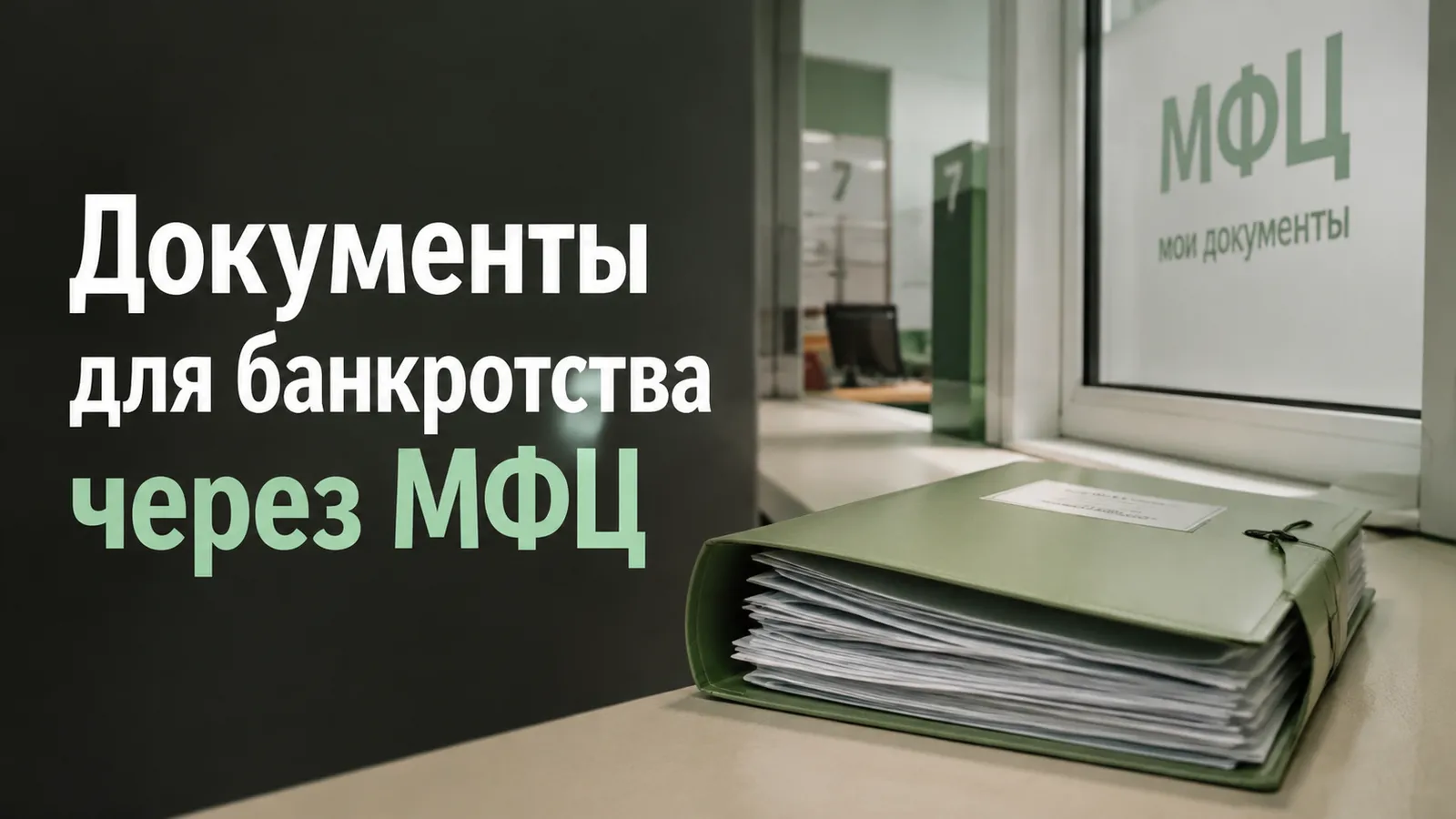Документы для банкротства через МФЦ