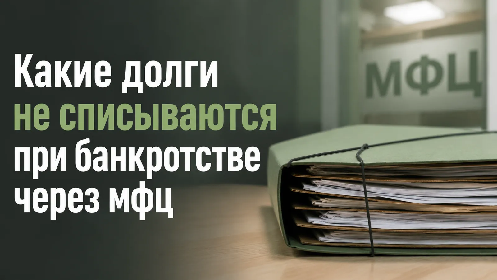 Какие долги не списываются при банкротстве через мфц