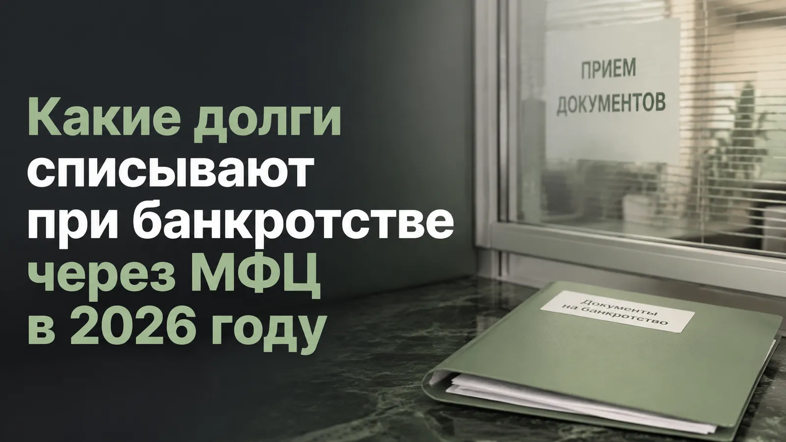 Какие долги списывают при банкротстве через МФЦ в 2026 году