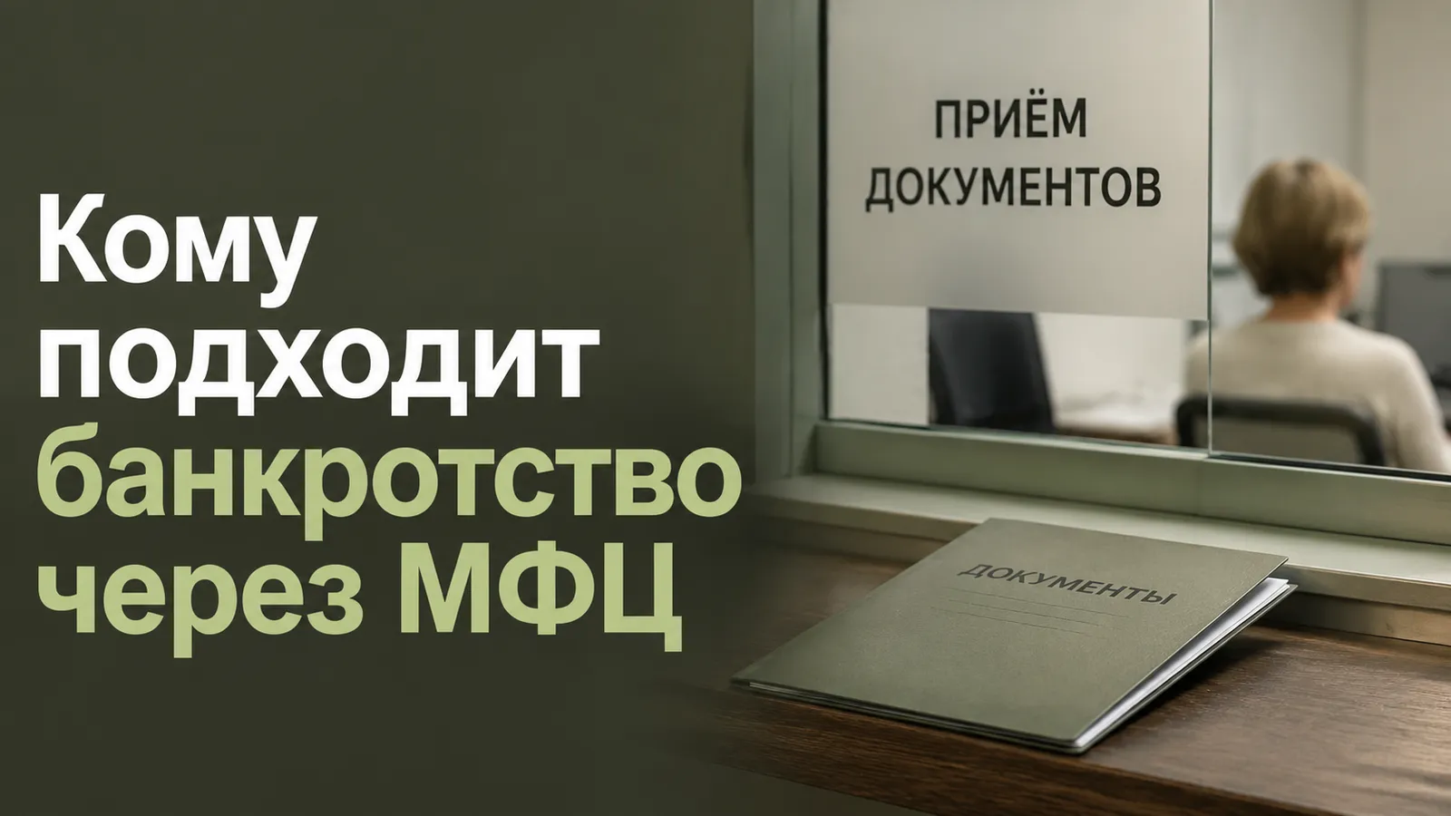 Кому подходит внесудебное банкротство через МФЦ