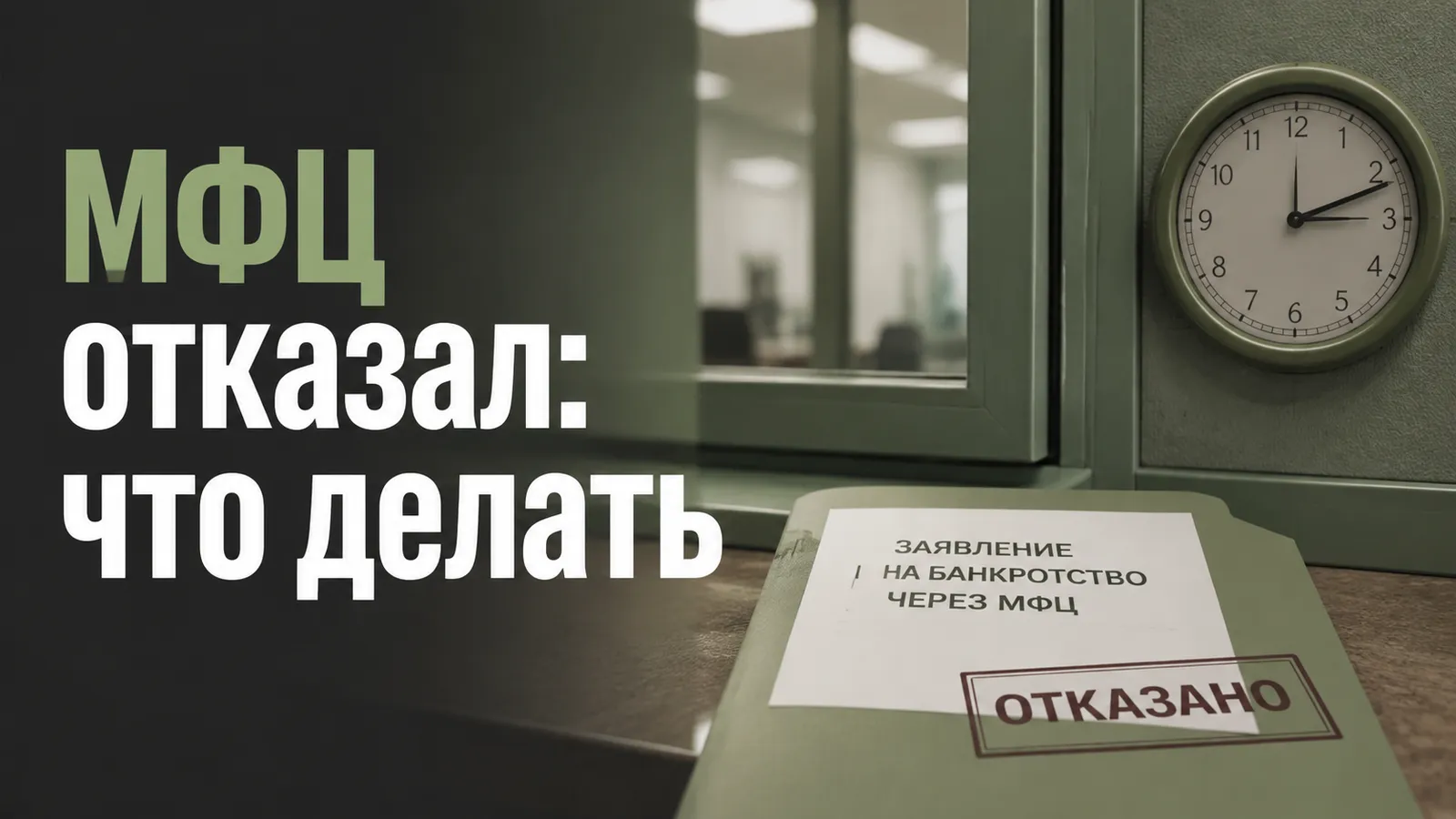 Отказ в банкротстве через МФЦ: что делать