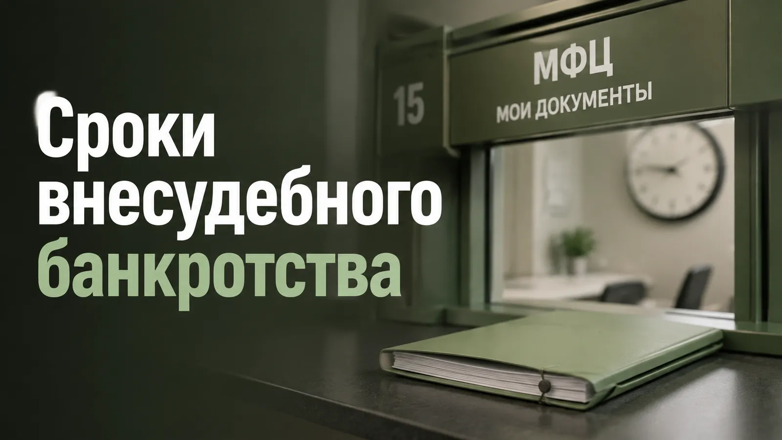 Сроки внесудебного банкротства через МФЦ